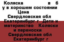 Коляска Adamex Mars 2 в 1 б.у в хорошем состоянии › Цена ­ 8 000 - Свердловская обл., Екатеринбург г. Дети и материнство » Коляски и переноски   . Свердловская обл.,Екатеринбург г.